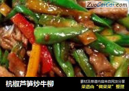 杭椒芦笋炒牛柳