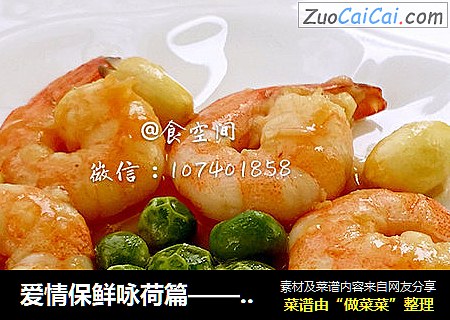 爱情保鲜咏荷篇——鲜莲子炒虾仁