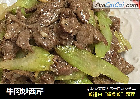牛肉炒西芹