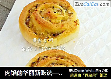 肉馅的华丽新吃法——芝士肉馅面包卷