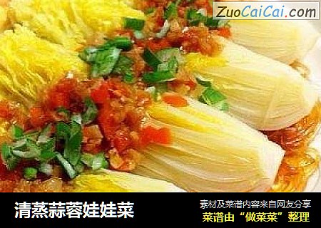 清蒸蒜蓉娃娃菜