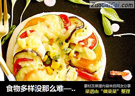 食物多样没那么难——彩蔬旋风披萨