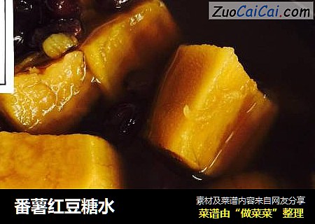 番薯红豆糖水