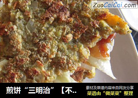 煎饼“三明治”［不成功的煎饼果子］