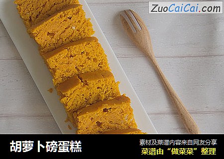胡萝卜磅蛋糕