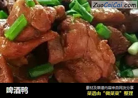 啤酒鸭