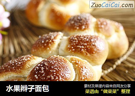 水果辫子面包