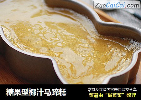 糖果型椰汁马蹄糕