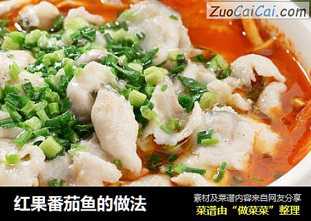 红果番茄鱼的做法