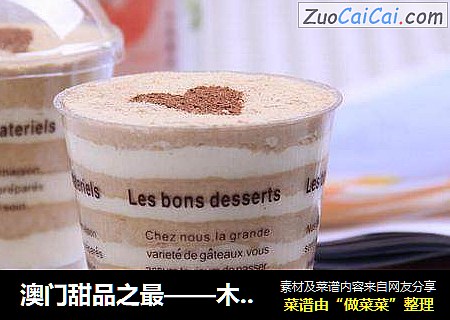 澳门甜品之最——木糠杯