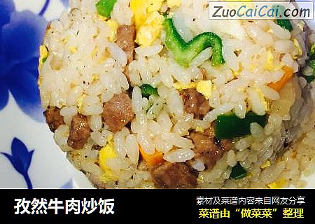 孜然牛肉炒饭