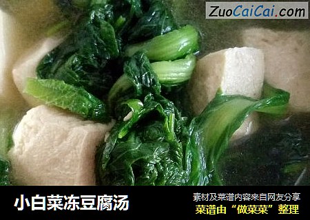 小白菜冻豆腐汤