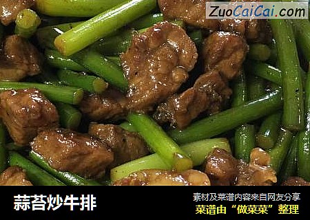 蒜苔炒牛排