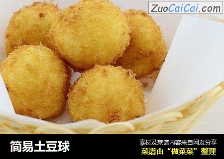 简易土豆球