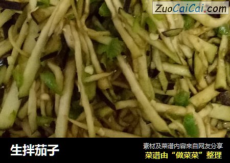 生拌茄子