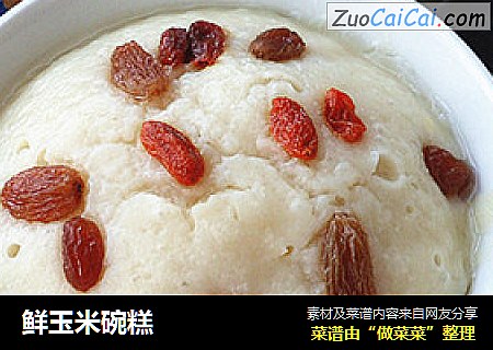 鲜玉米碗糕
