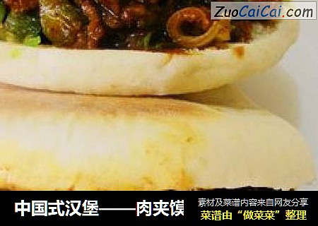 中国式汉堡——肉夹馍