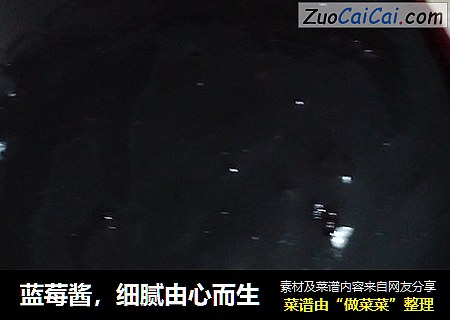 蓝莓酱，细腻由心而生
