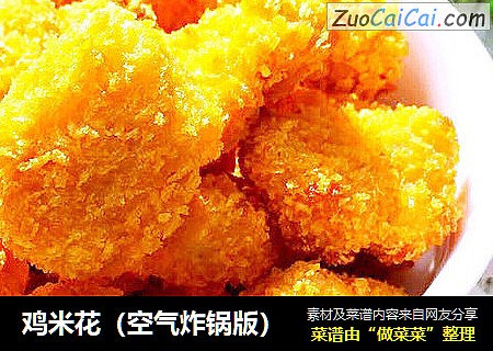 鸡米花（空气炸锅版）