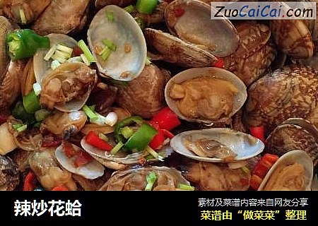 辣炒花蛤
