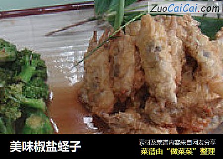 美味椒盐蛏子