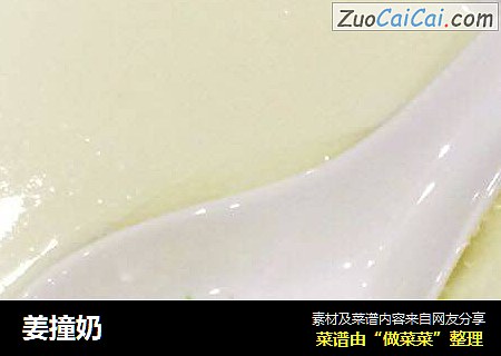 姜撞奶