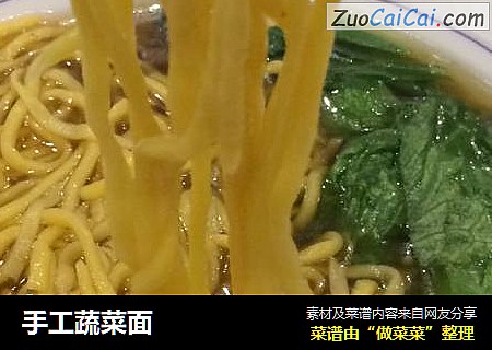 手工蔬菜面