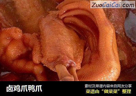 卤鸡爪鸭爪