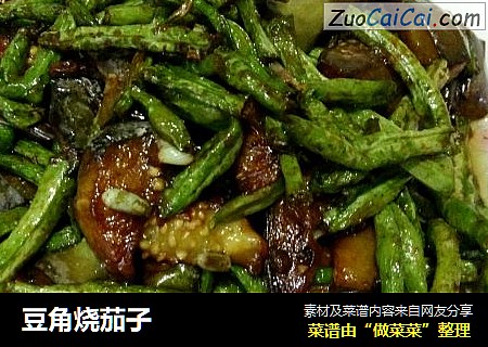 豆角烧茄子