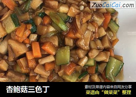 杏鲍菇三色丁