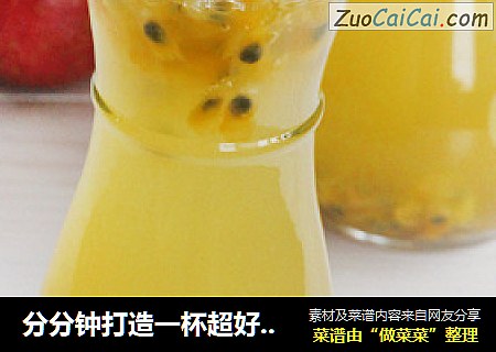 分分钟打造一杯超好喝的天然饮品——蜂蜜百香果饮