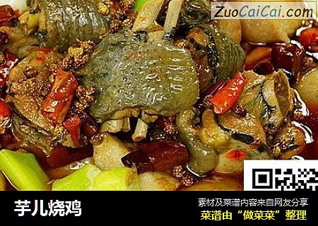 芋儿烧鸡
