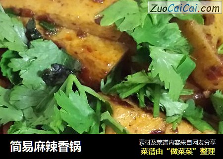 简易麻辣香锅