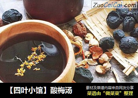 【四叶小馆】酸梅汤