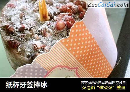 纸杯牙签棒冰