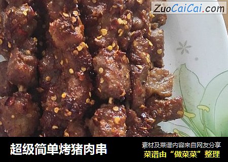 超级简单烤猪肉串