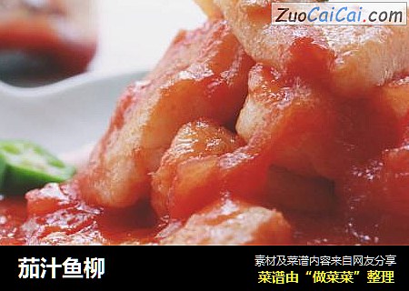 茄汁鱼柳
