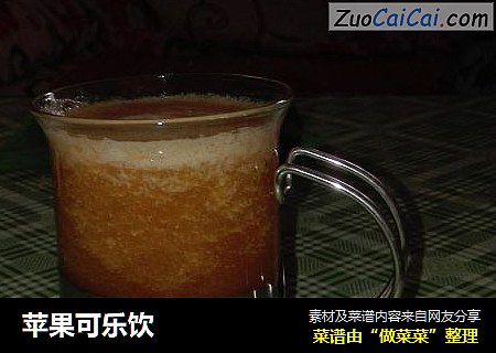 苹果可乐饮