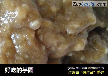 好吃的芋圆