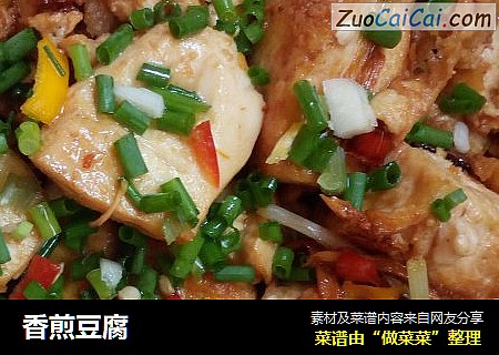 香煎豆腐