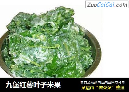 九堡红薯叶子米果