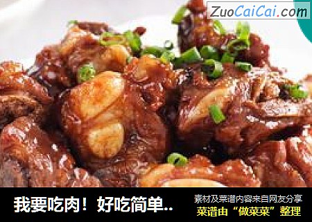 好吃简单做的红烧排骨