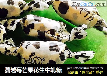 蔓越莓芒果花生牛轧糖