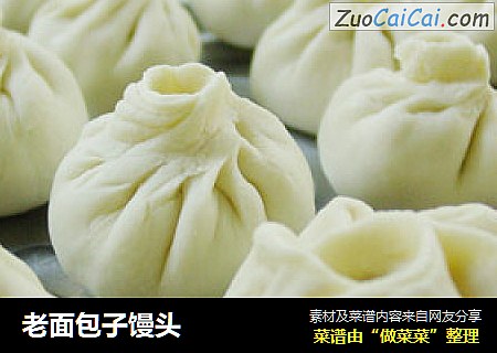 老面包子馒头
