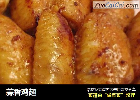 蒜香鸡翅