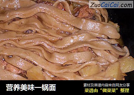 营养美味一锅面