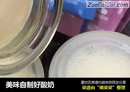 美味自制好酸奶