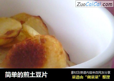 简单的煎土豆片