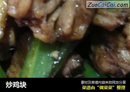 炒鸡块