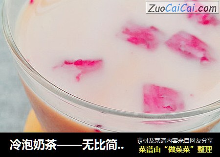 冷泡奶茶——无比简单无比健康